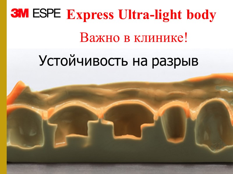 Важно в клинике! Устойчивость на разрыв Express Ultra-light body